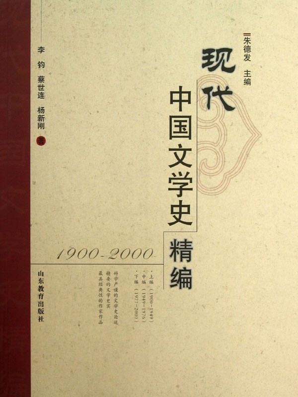 现代中国文学史精编（1900-2000）