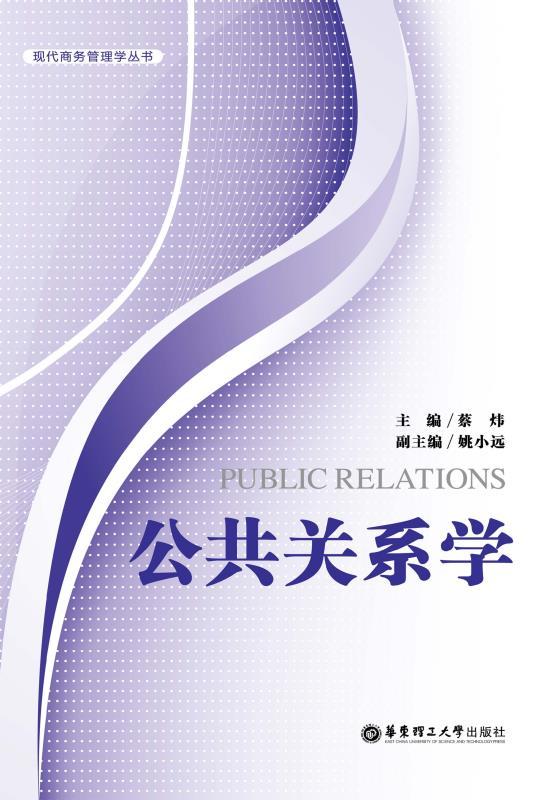 公共关系学 (现代商务管理丛书)