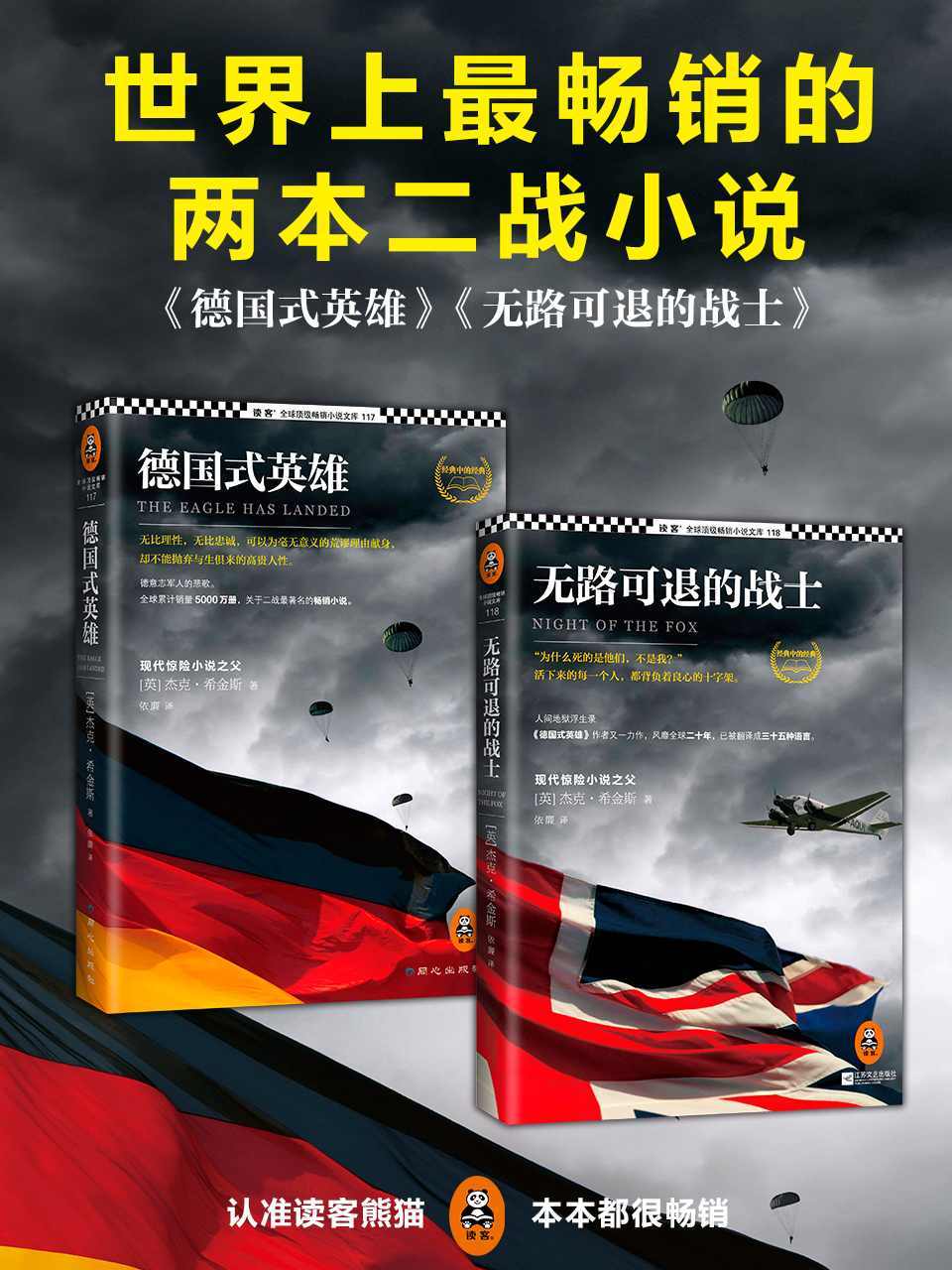 世界上最畅销的两本二战小说（《德国式英雄》+无路可退的战士》）