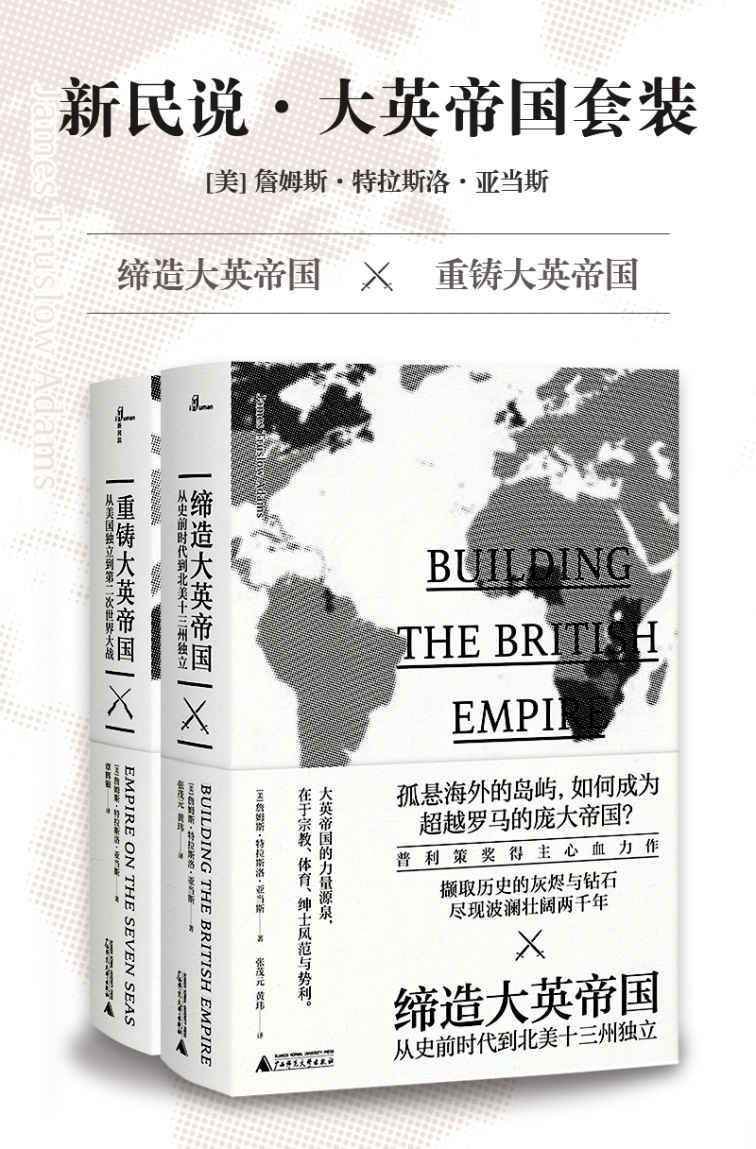 新民說.大英帝國