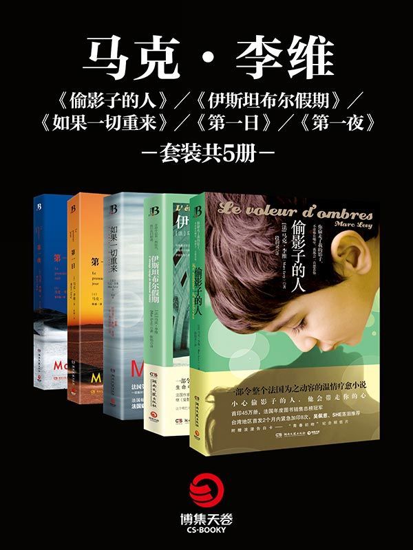 偷影子的人+伊斯坦布尔假期+如果一切重来+第一日+第一夜(套装共5册)