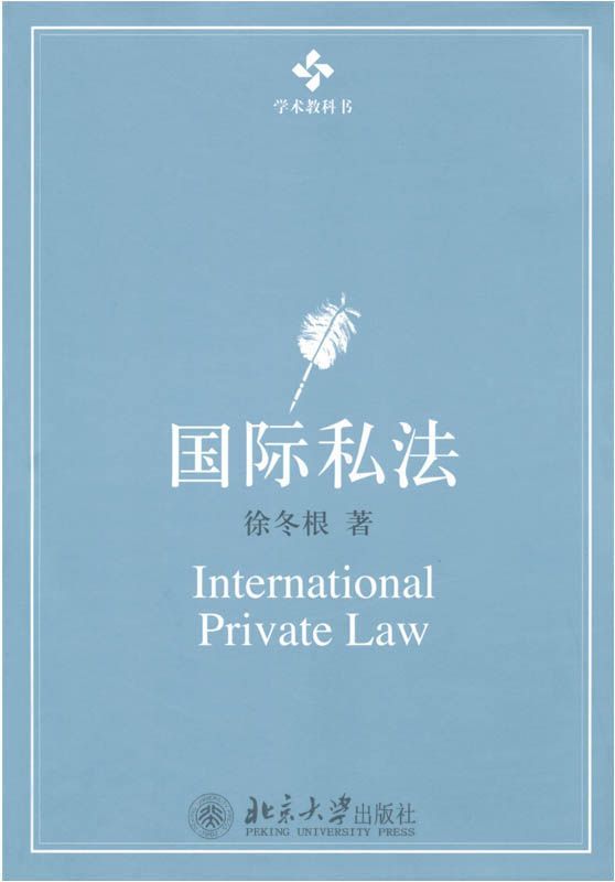 国际私法 (21世纪普通高等学校法学系列教材)