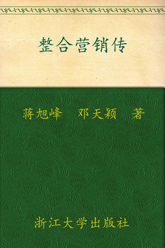 整合营销传播 (媒介实务进阶教程)