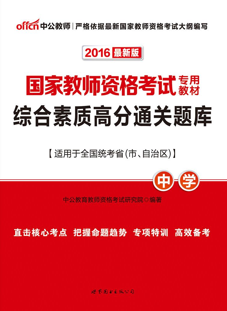 中公版·2016国家教师资格考试专用教材：综合素质高分通关题库·中学