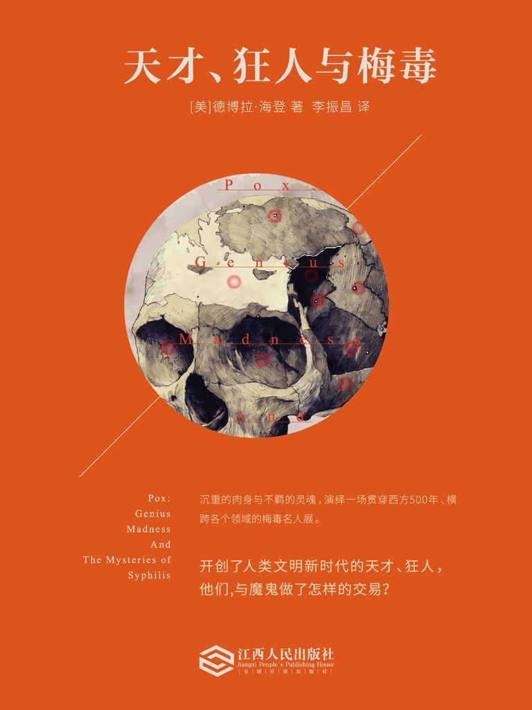 天才、狂人与梅毒 (历史人文)
