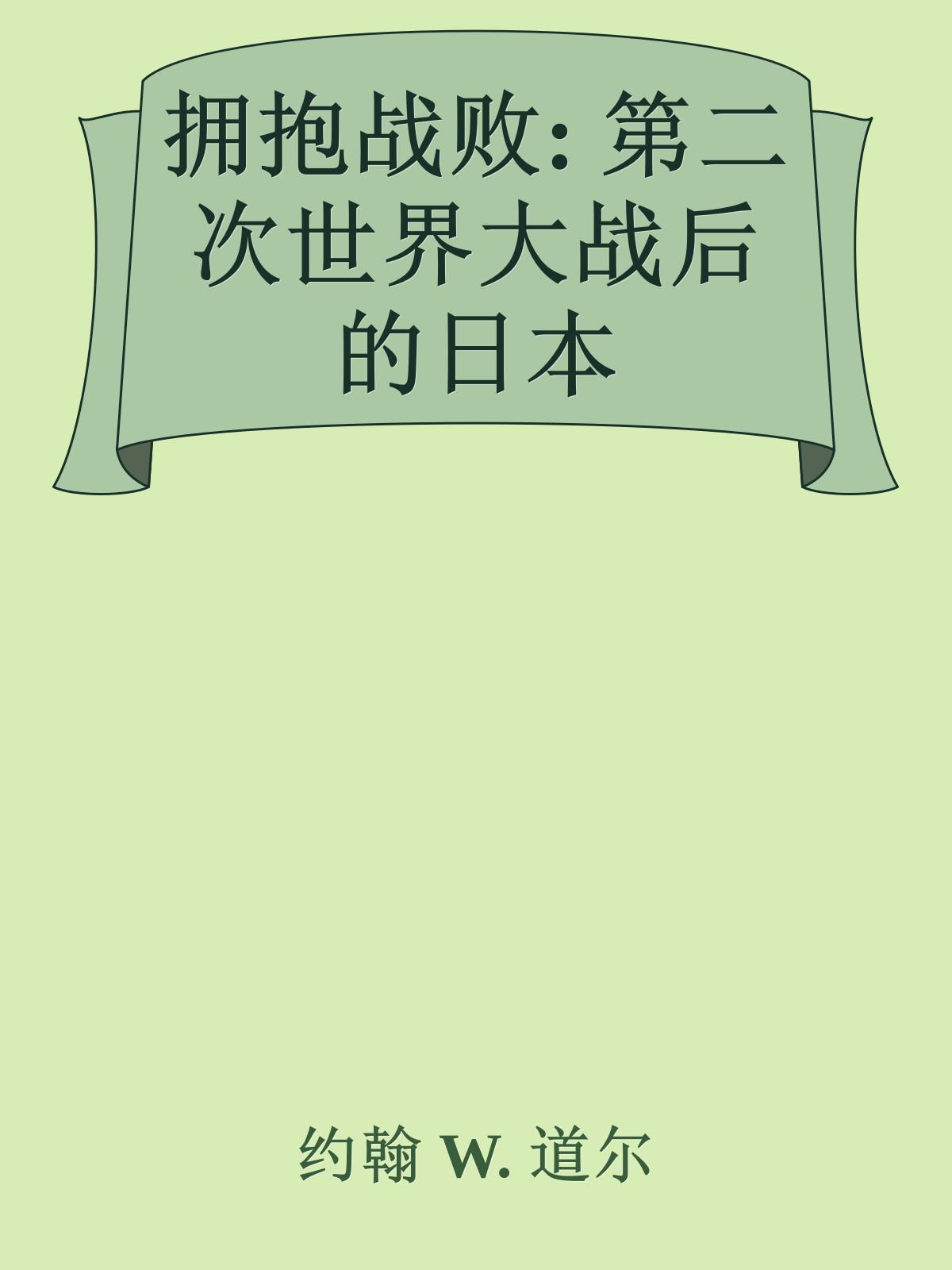 拥抱战败: 第二次世界大战后的日本