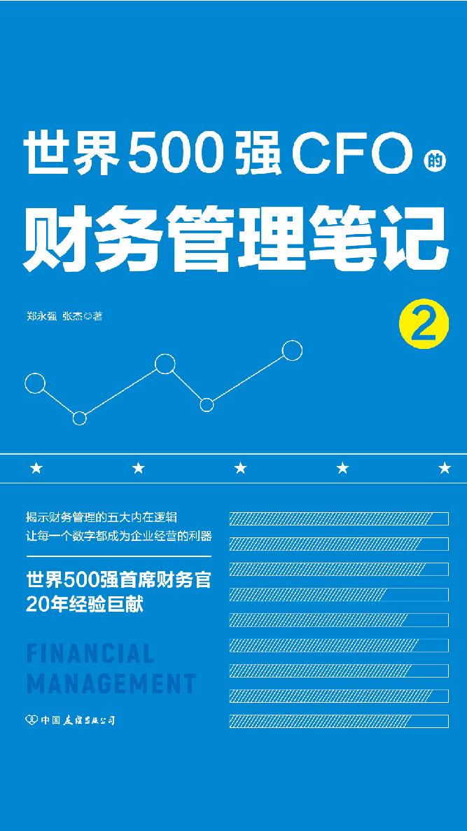 世界500强CFO的财务管理笔记2