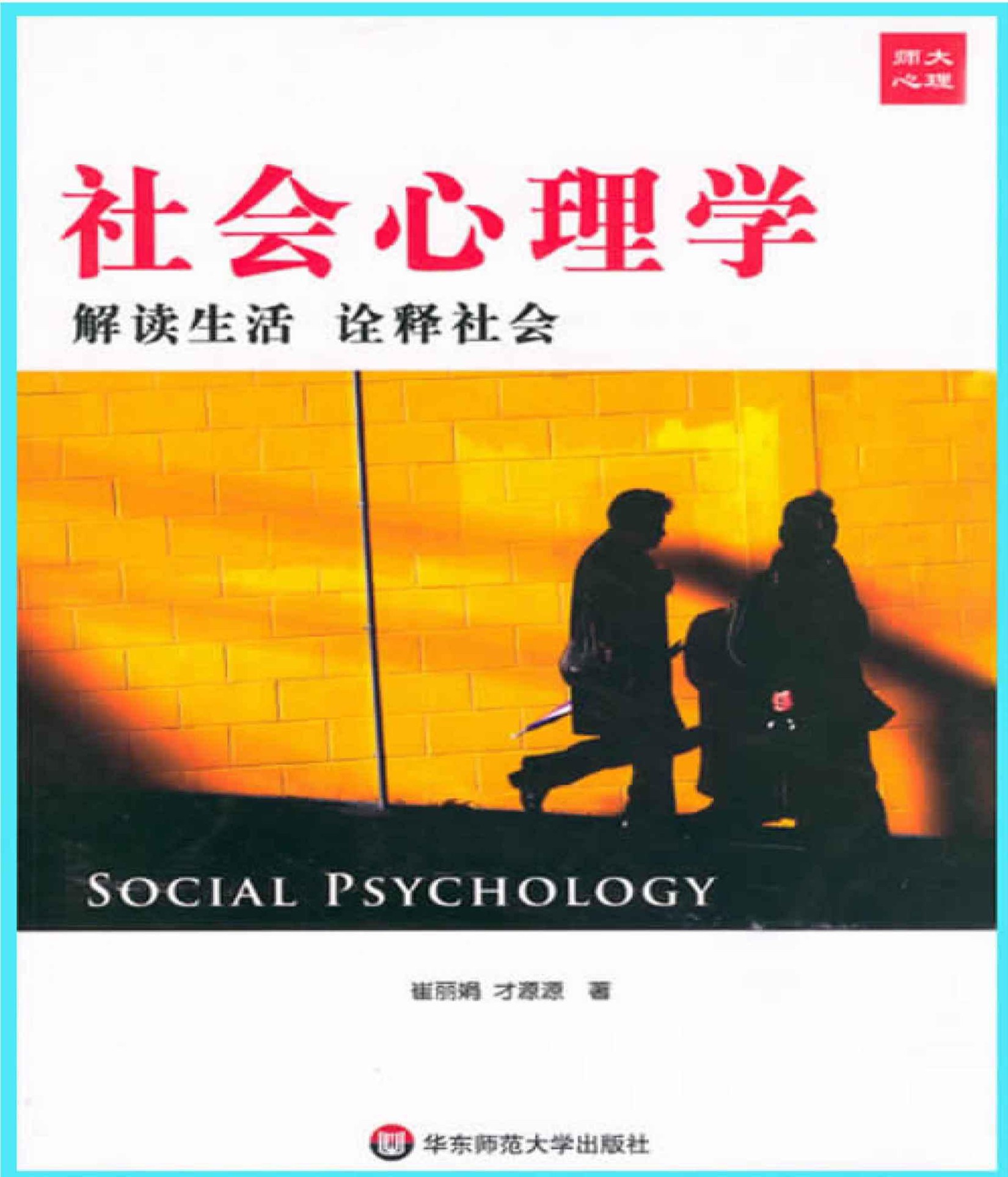 社会心理学:解读生活诠释社会
