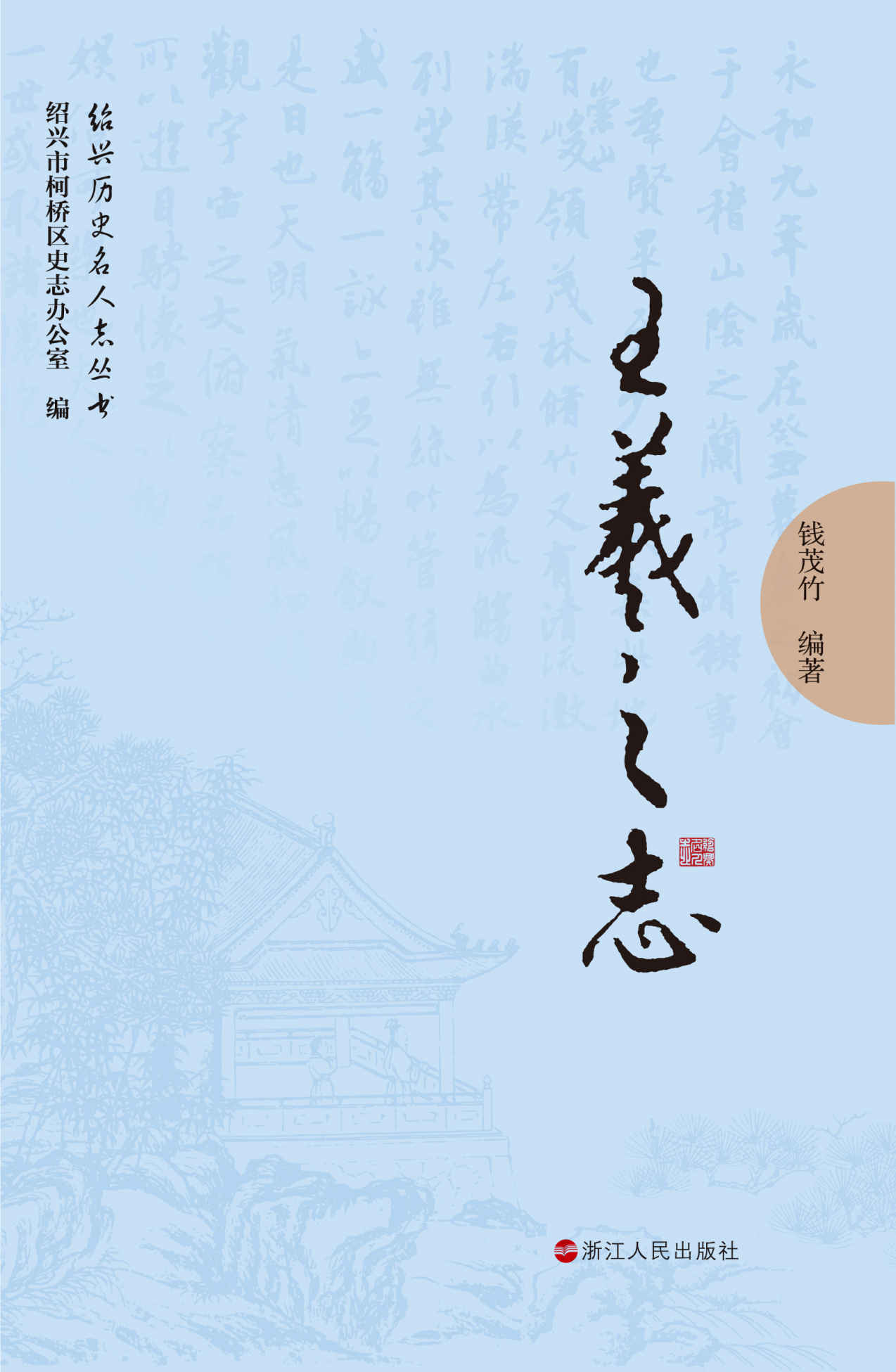 绍兴名人志：王羲之 (绍兴历史名人志丛书)