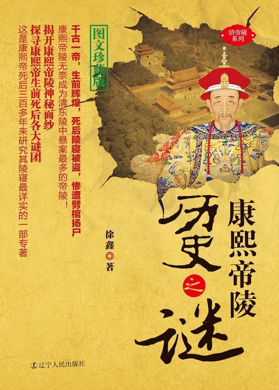 康熙帝陵历史之谜 (清帝陵系列)