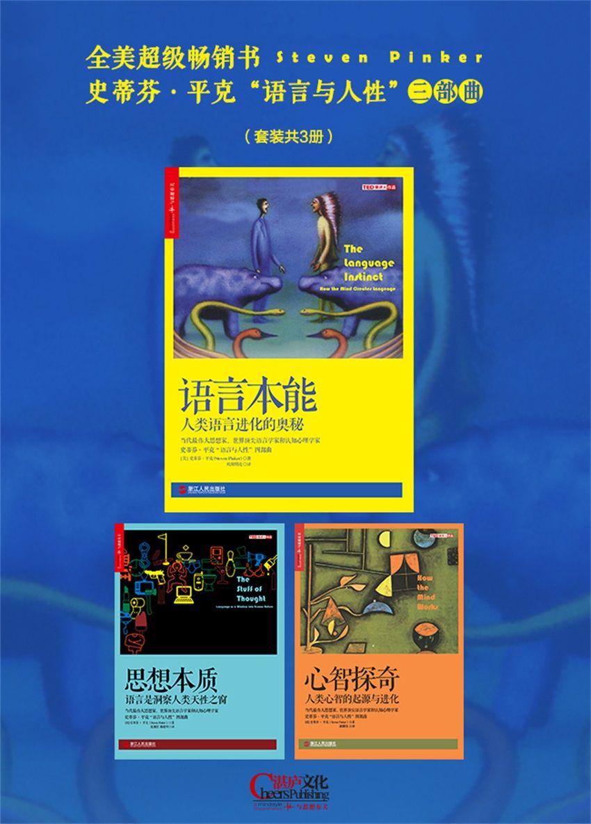史蒂芬•平克“语言与人性”三部曲(语言本能+思想本质+心智探奇)套装共3册