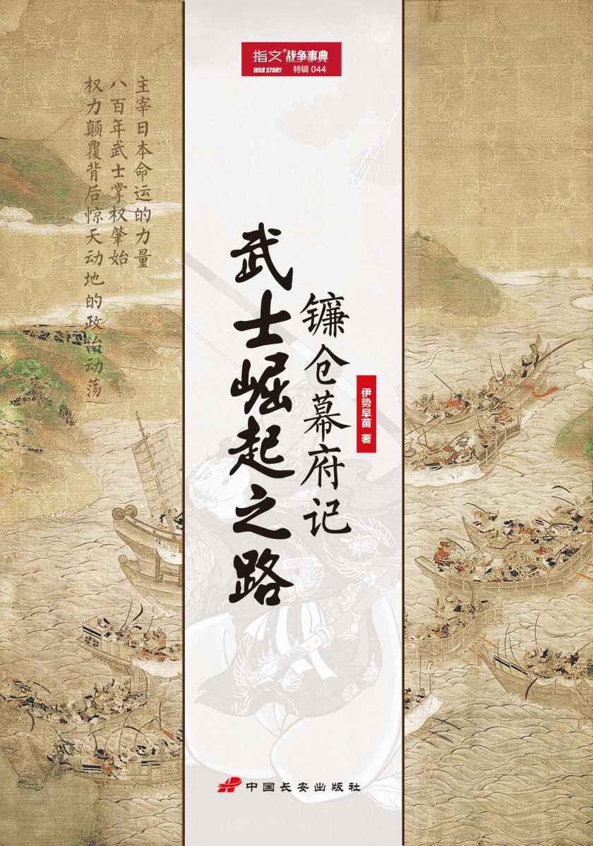 武士崛起之路:镰仓幕府记
