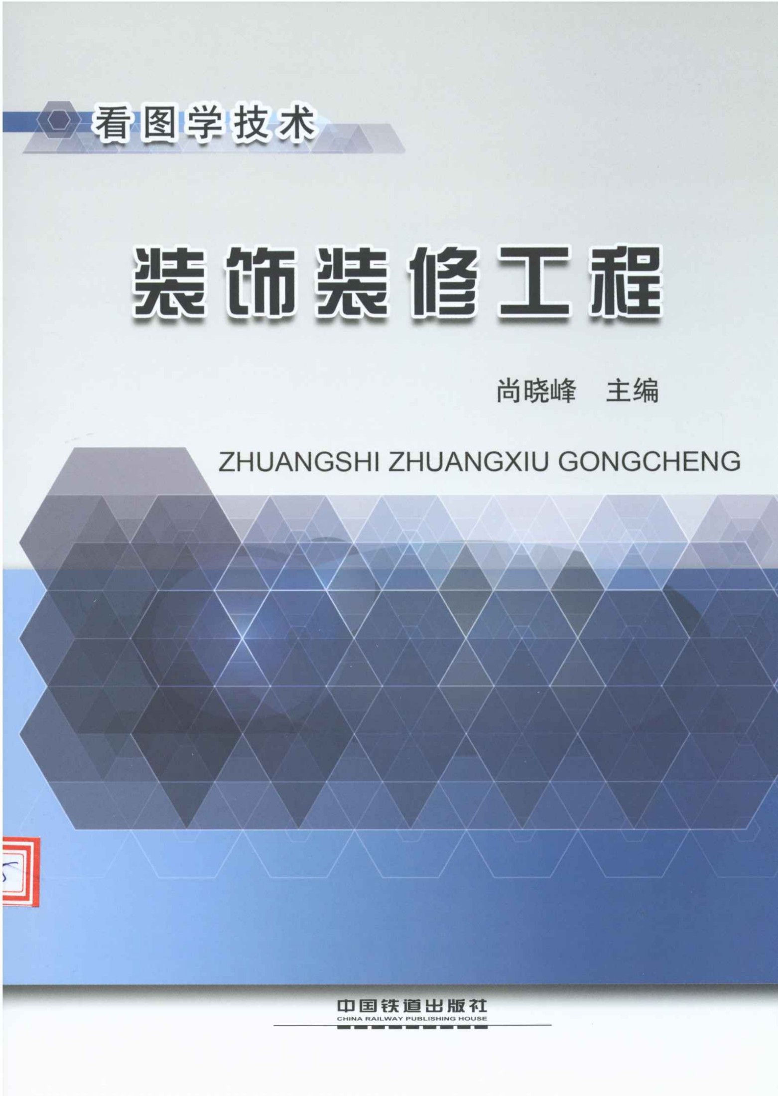 看图学技术:装饰装修工程