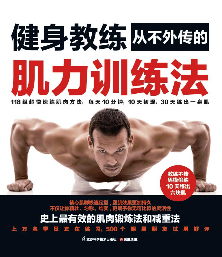 健身教练从不外传的肌力训练法 (品尚生活系列 港台明星健身顾问写给男人减脂塑形的“猛男书”)