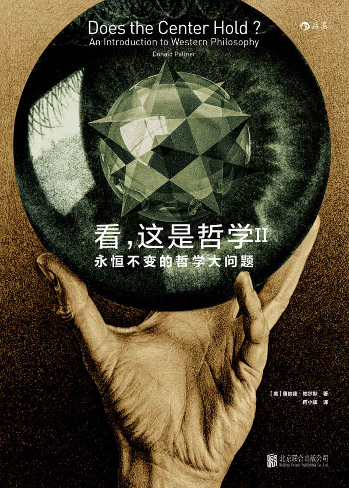 看，这是哲学.II 永恒不变的哲学大问题