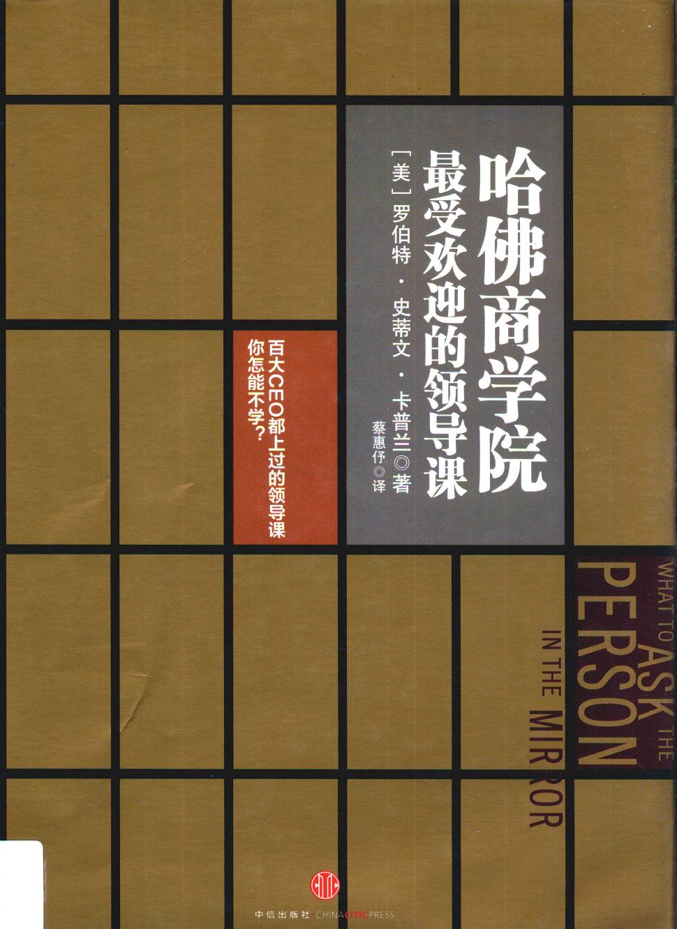 哈佛商学院最受欢迎的领导课（美）罗伯特·史蒂夫·卡普兰