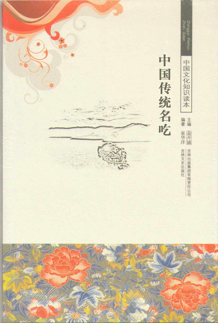 中国传统名吃 (中国文化知识读本)