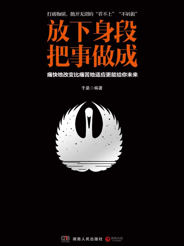 放下身段，把事做成