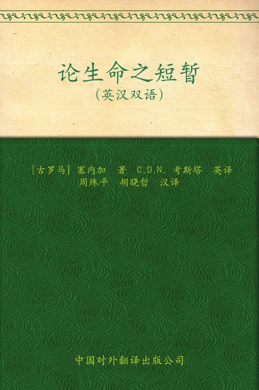 伟大的思想(第一辑)论生命之短暂