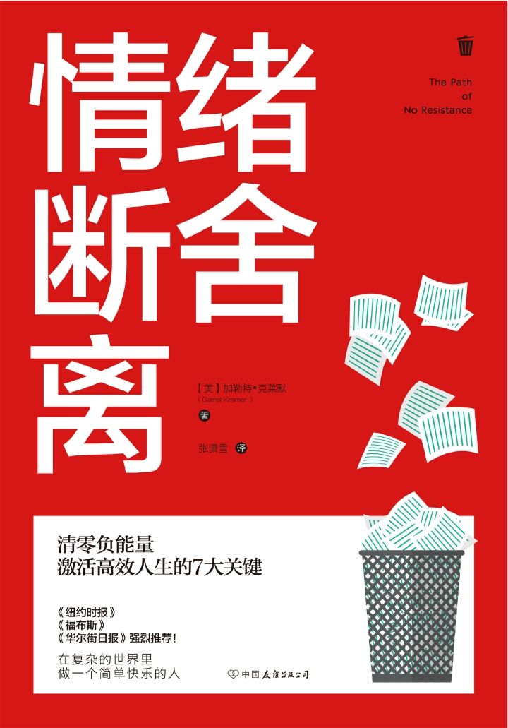 情绪断舍离：清零负能量，激活高效人生的7大关键！（《纽约时报》《福布斯》《华尔街日报》强烈推荐！）