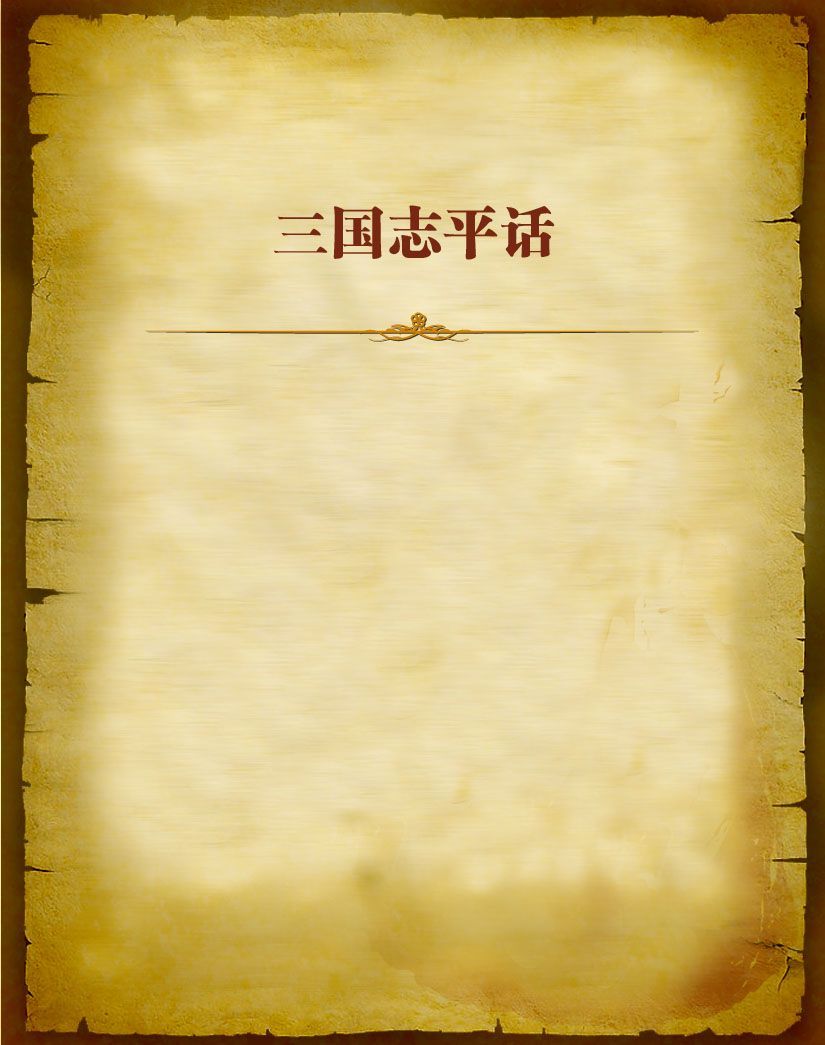 三国志平话