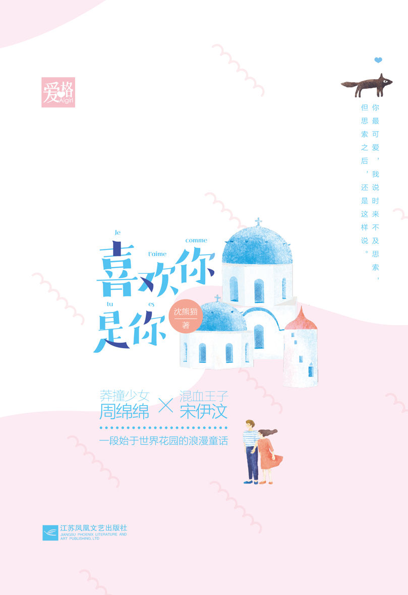喜欢你是你【莽撞少女周绵绵遇上她的混血王子宋伊汶，这是一段始于世界花园的浪漫童话。】