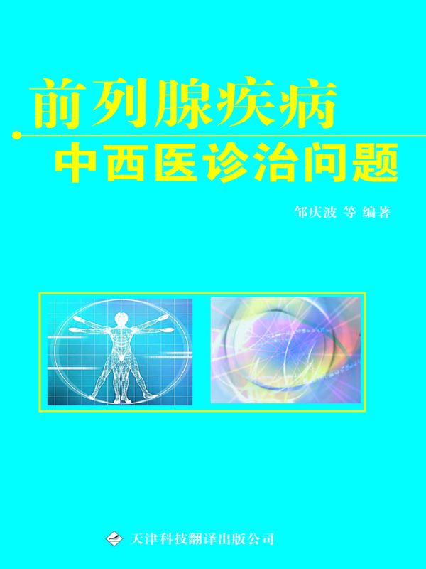 前列腺疾病中西医诊治问题