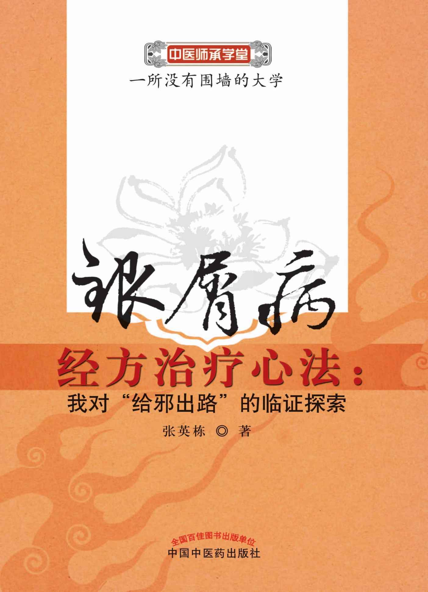 银屑病经方治疗心法：我对“给邪出路”的临证探索 (中医师承学堂)
