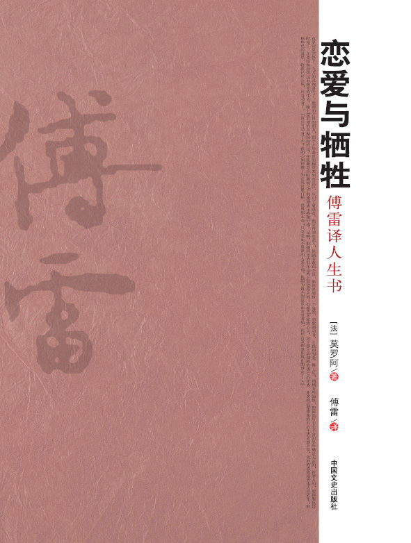恋爱与牺牲：傅雷译人生书（上一秒红着脸，下一秒就红了眼。恋爱与牺牲，有爱就有痛，或多或少。法文翻译大家傅雷精美演绎。）