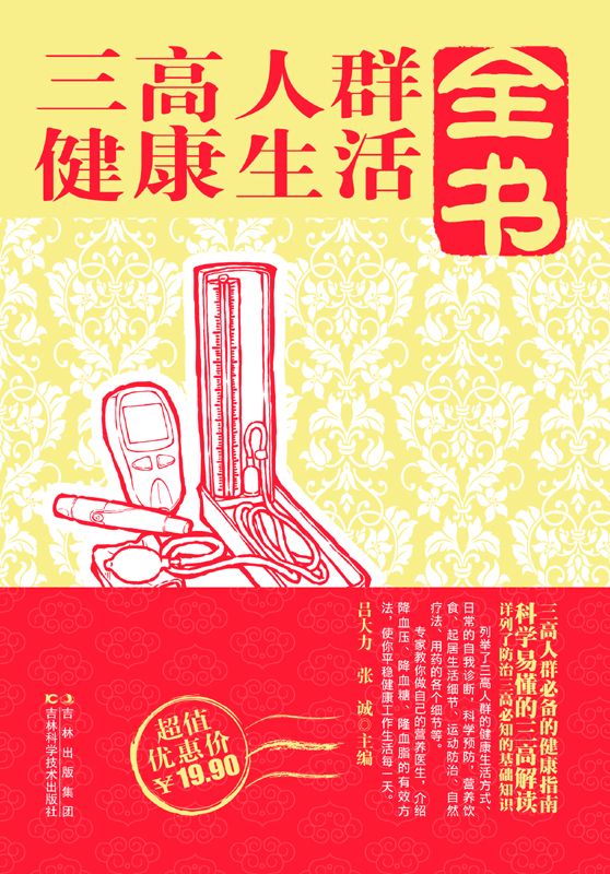 三高人群健康生活全书