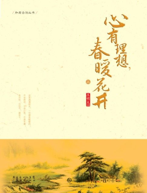 心有理想，春暖花开：上下册 (和君咨询丛书)