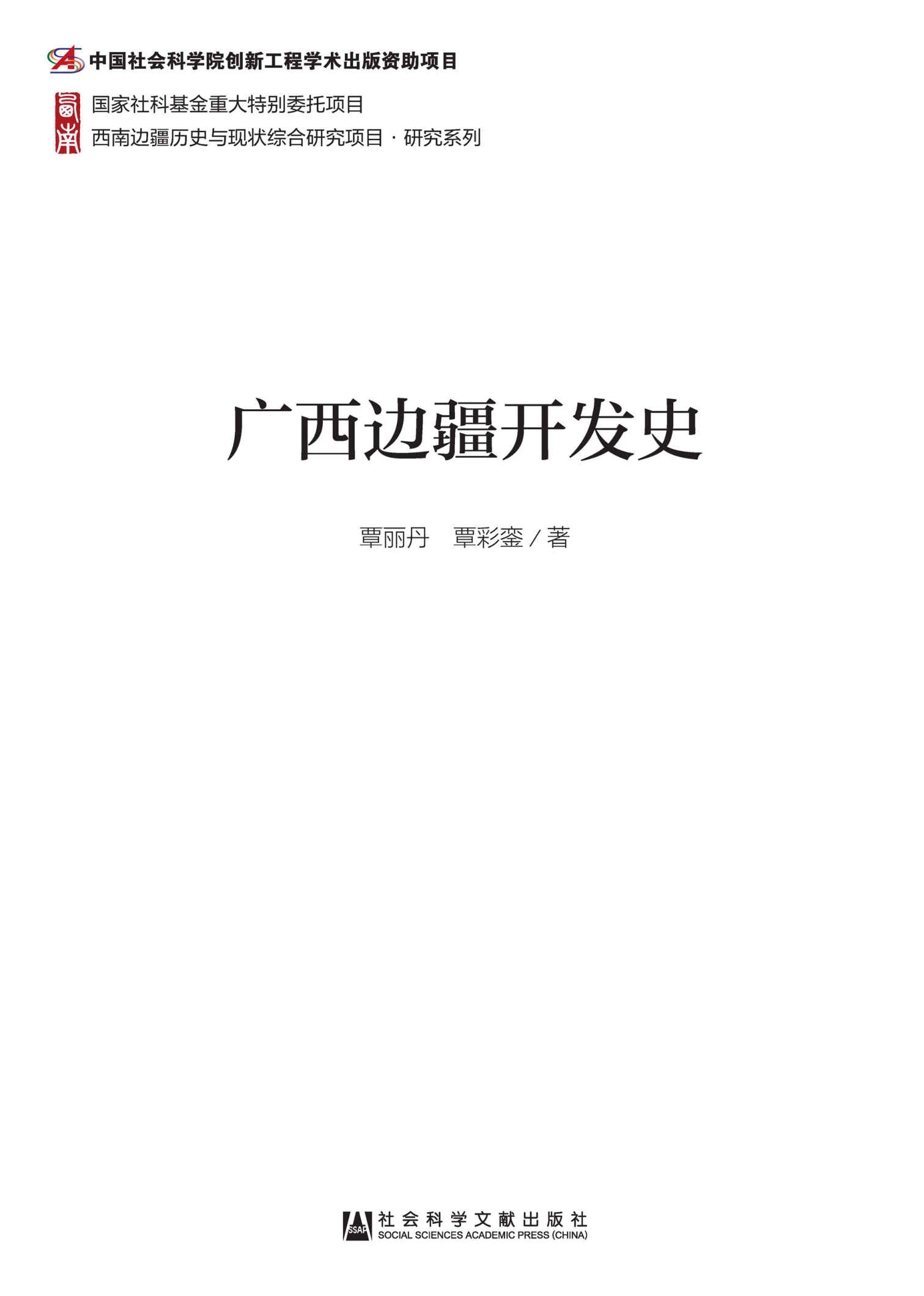 广西边疆开发史 (西南边疆历史与现状综合研究项目·研究系列)