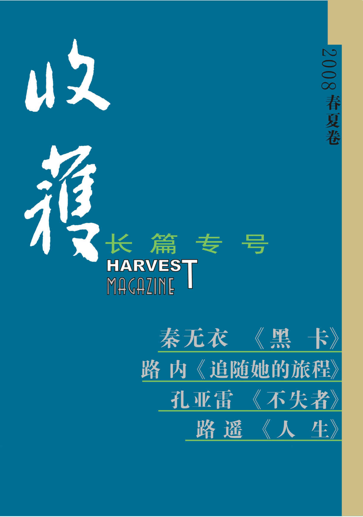 《收获》长篇专号第十四期（收录了路遥名作《人生》及秦无衣，路内，孔亚雷等名家四部长篇作品）（收获文丛）