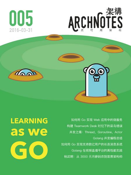 高可用架构·Learning as we Go（第5期）