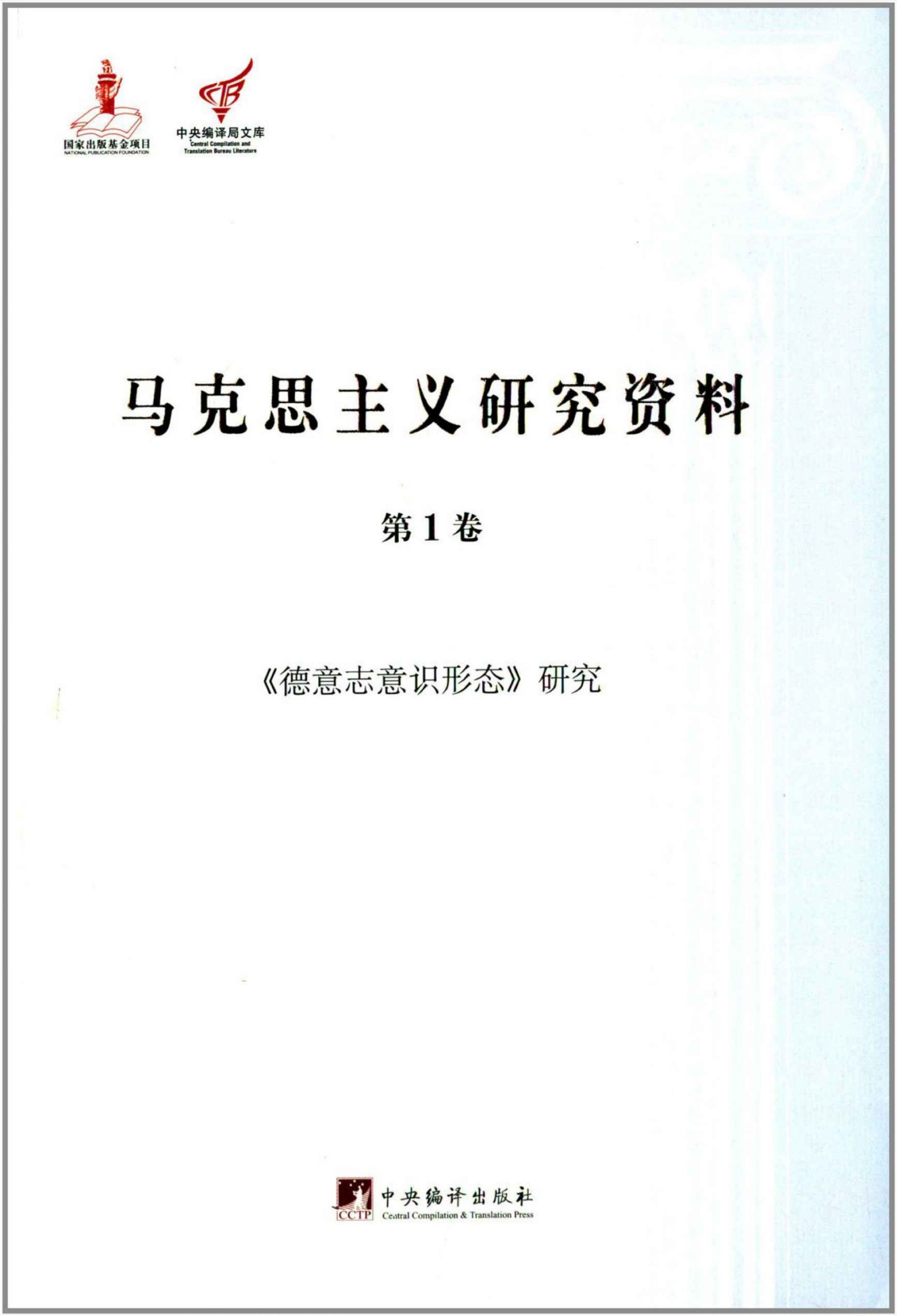《德意志意识形态》研究（马克思主义研究资料平装.第1卷）