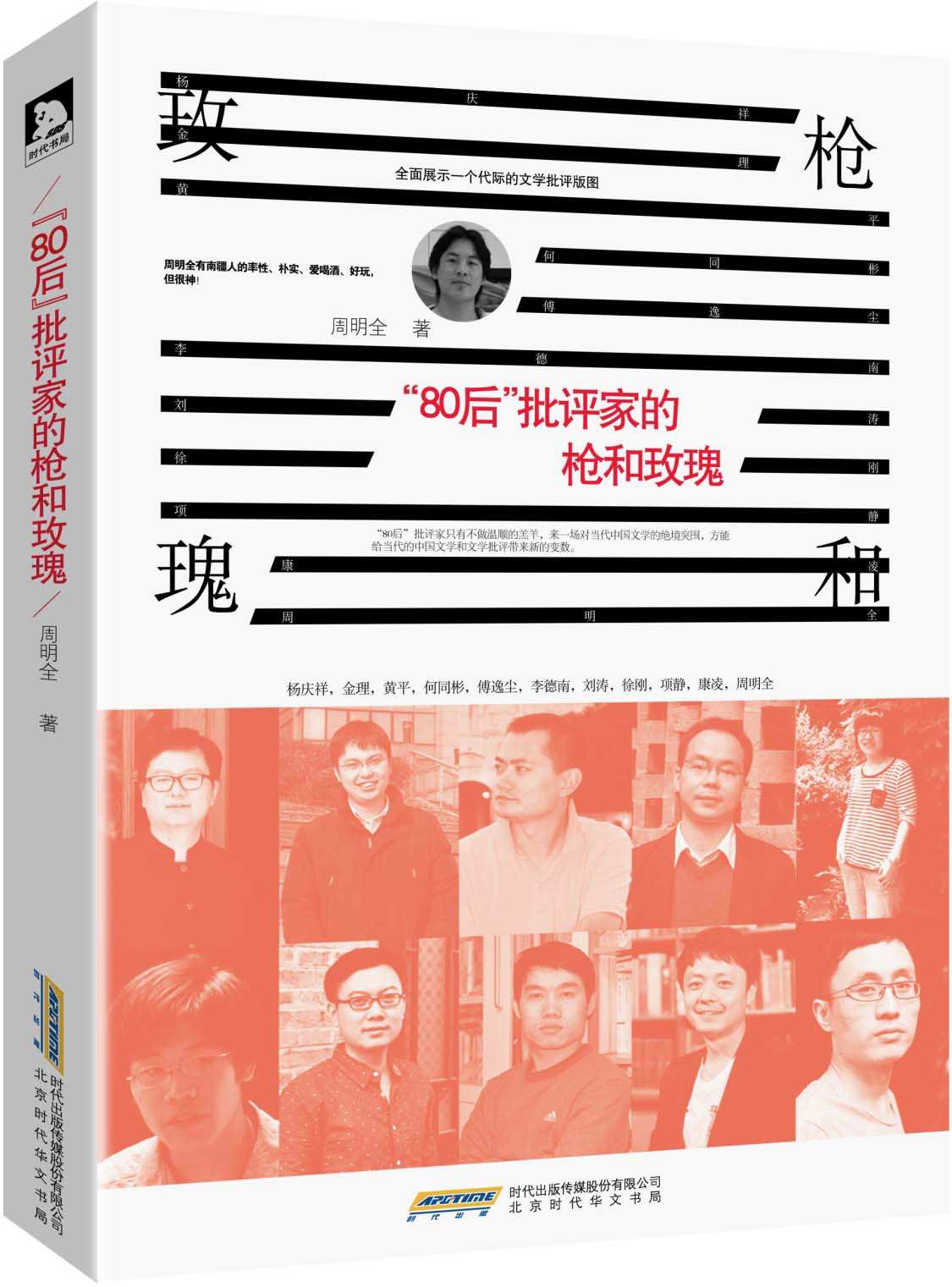 "80后"批评家的枪和玫瑰