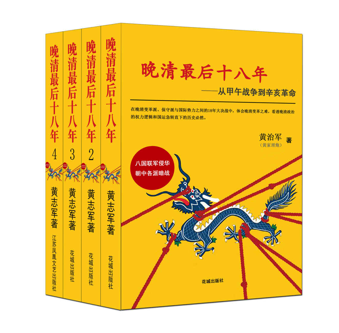 晚清最后十八年：从甲午战争到辛亥革命（大全集）（看透晚清政治权力逻辑和国运急转直下的历史必然！《逻辑思维》反复推荐！）