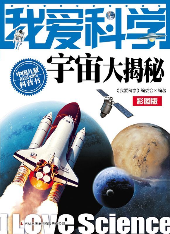 我爱科学:宇宙大揭秘(彩图版)