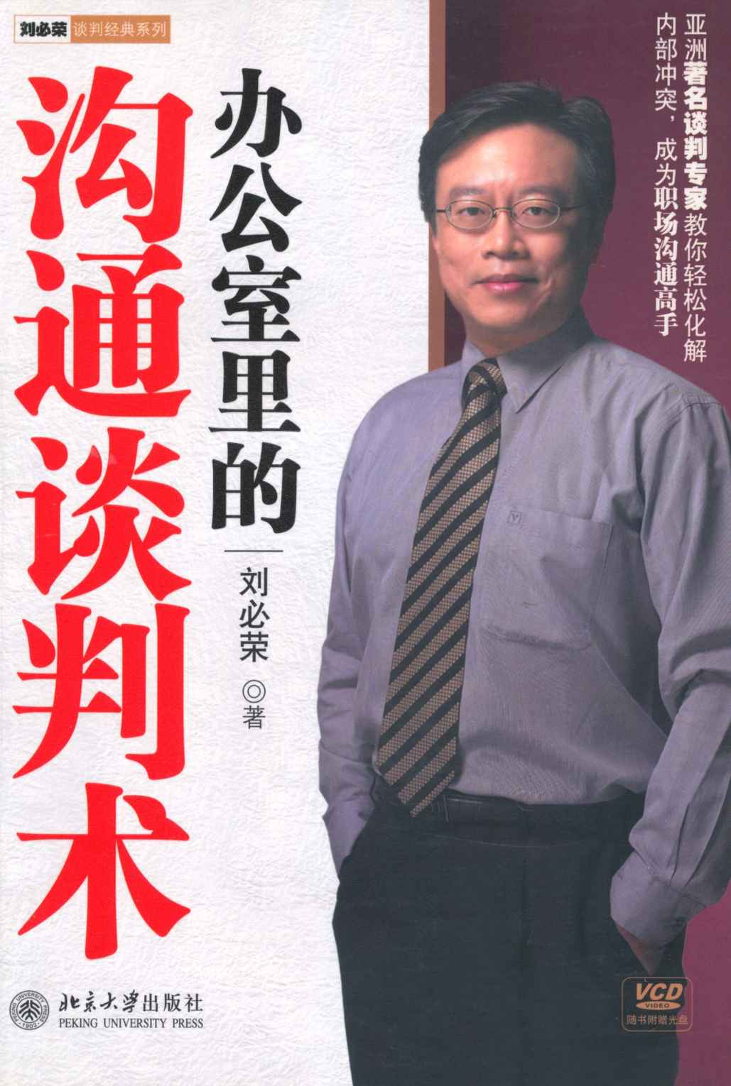 刘必荣谈判经典系列•办公室里的沟通谈判术