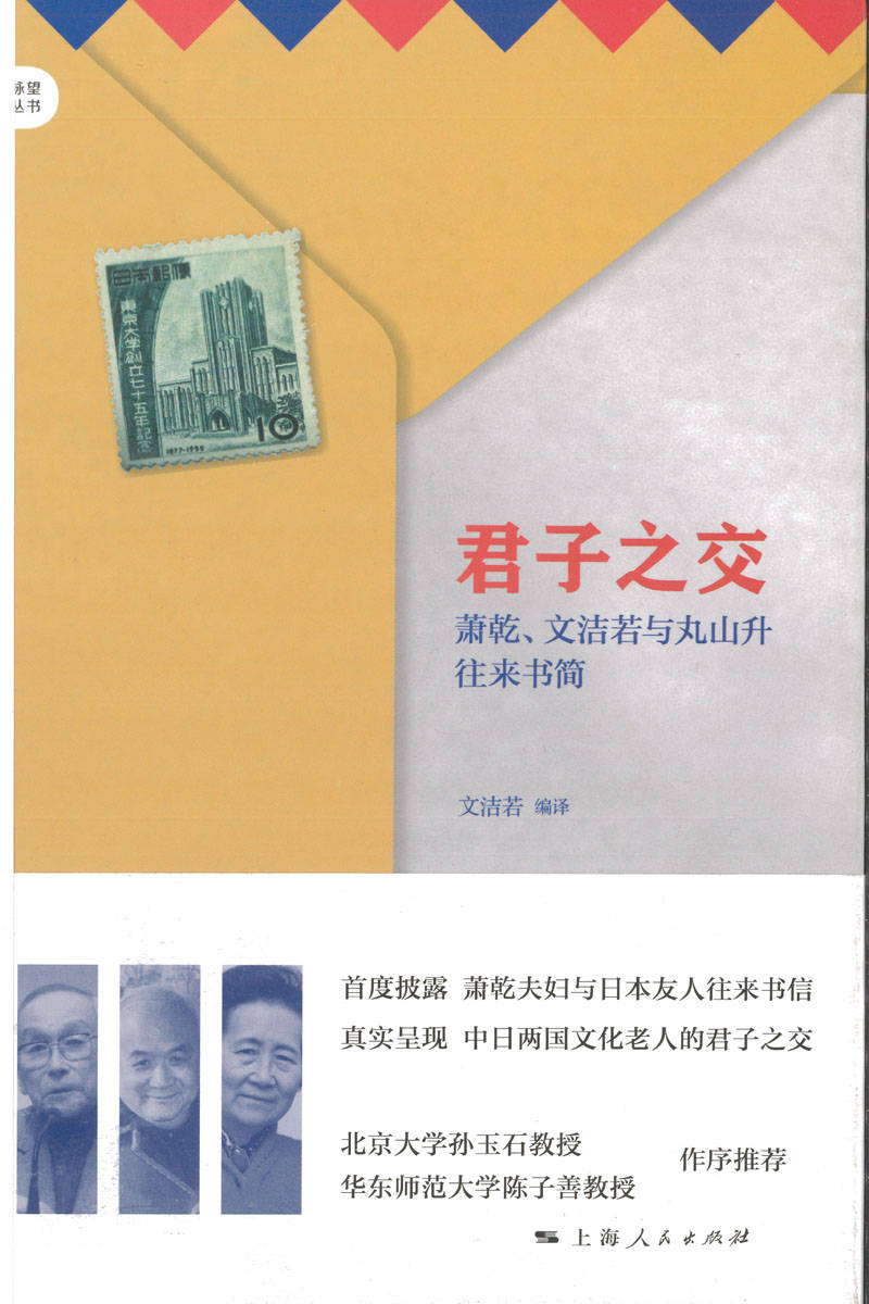 君子之交：萧乾、文洁若与丸山升往来书简 (脉望丛书)