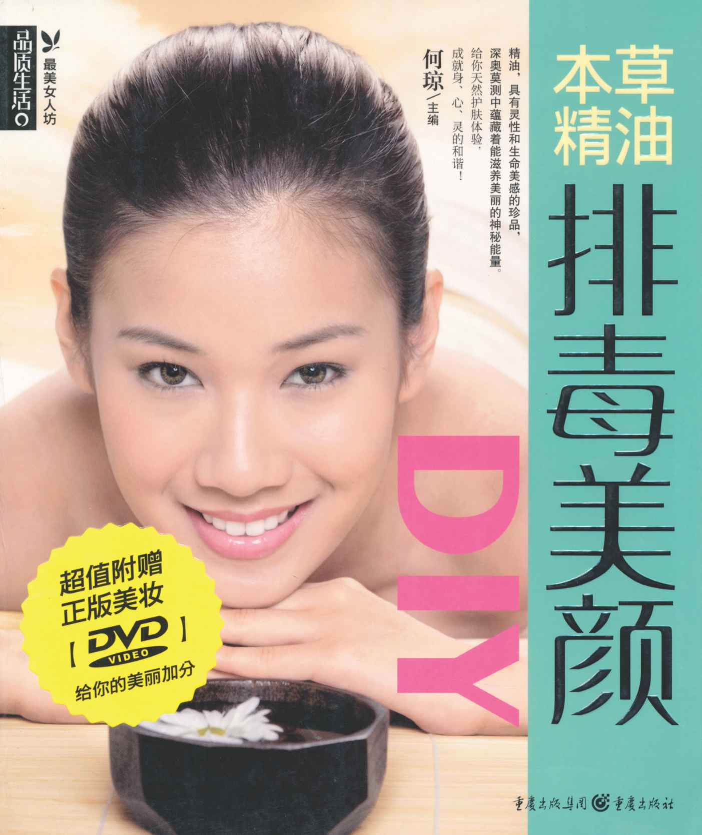 本草精油排毒美颜DIY (品质生活•最美女人坊)