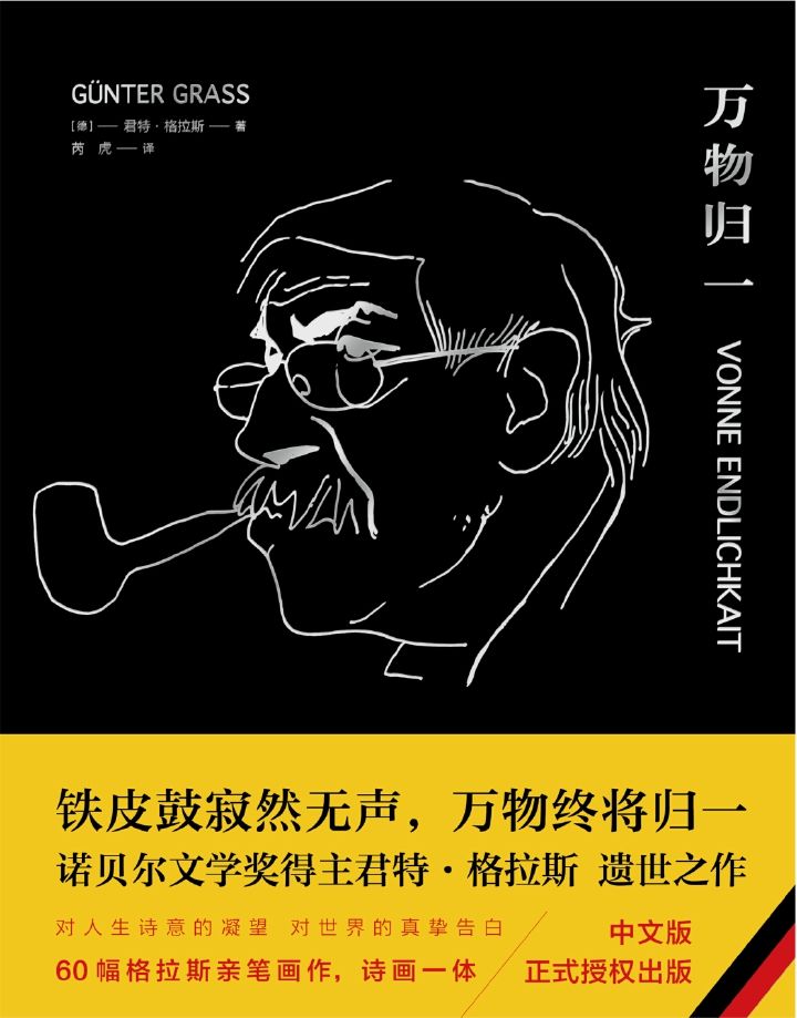万物归一（诺贝尔文学奖得主、《铁皮鼓》作者君特·格拉斯遗作，《新京报》秋季好书推荐，独具典雅气质的收藏精品！）