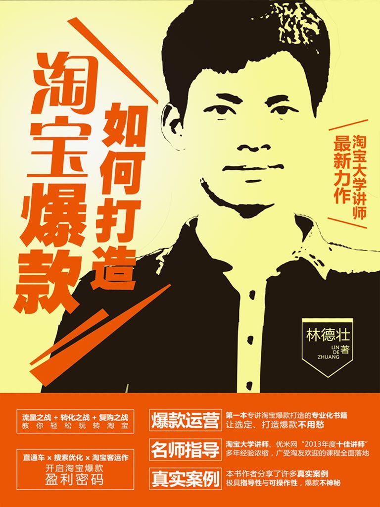 如何打造淘宝爆款（实战版）【打造单品爆款，引爆店铺流量要钻研此书】