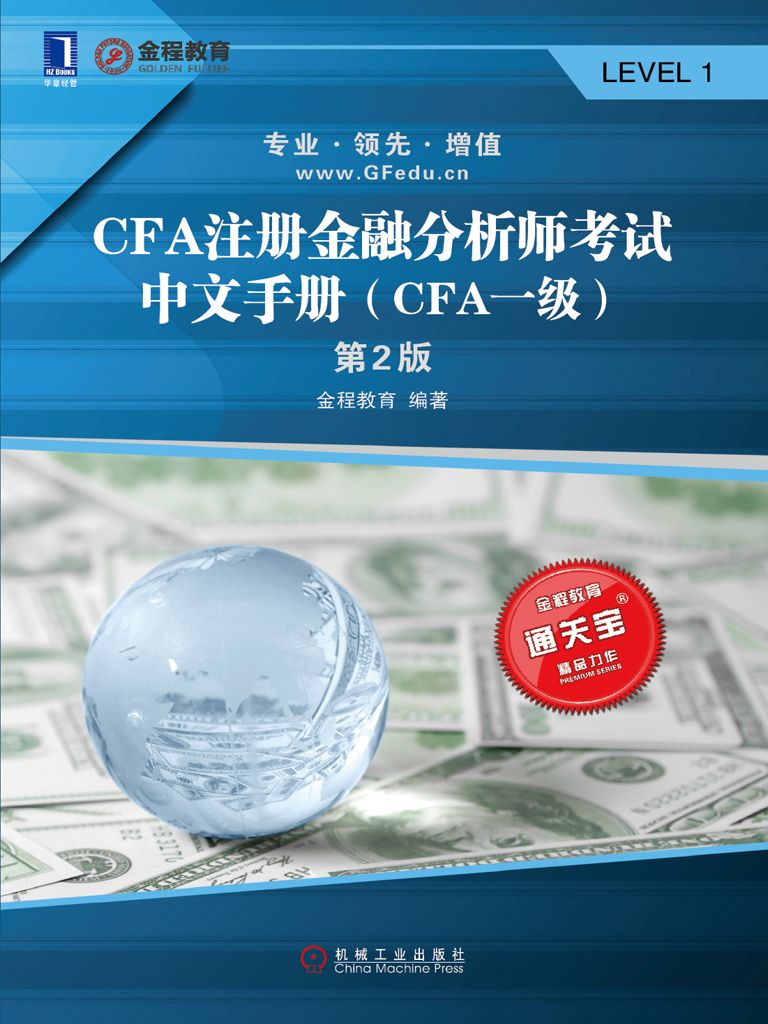 CFA注册金融分析师考试中文手册（CFA一级）第2版 (通关宝系列)