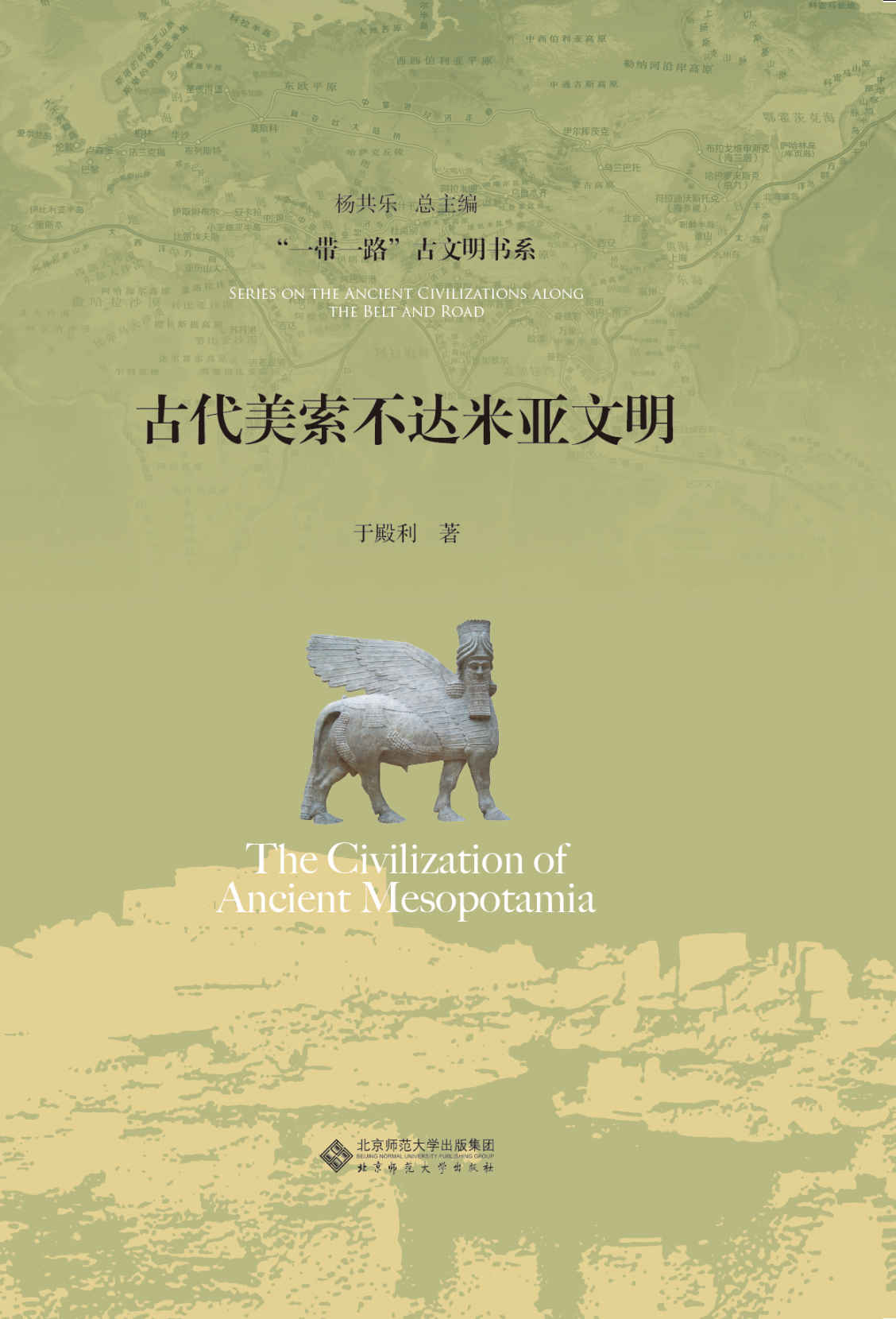 古代美索不达米亚文明 (“一带一路”古文明书系)