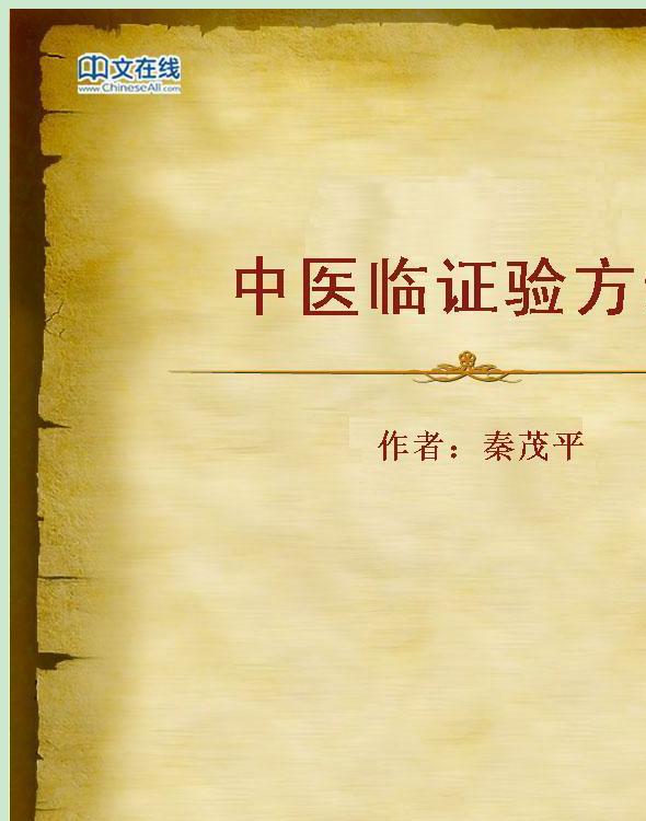 中医临证验方录