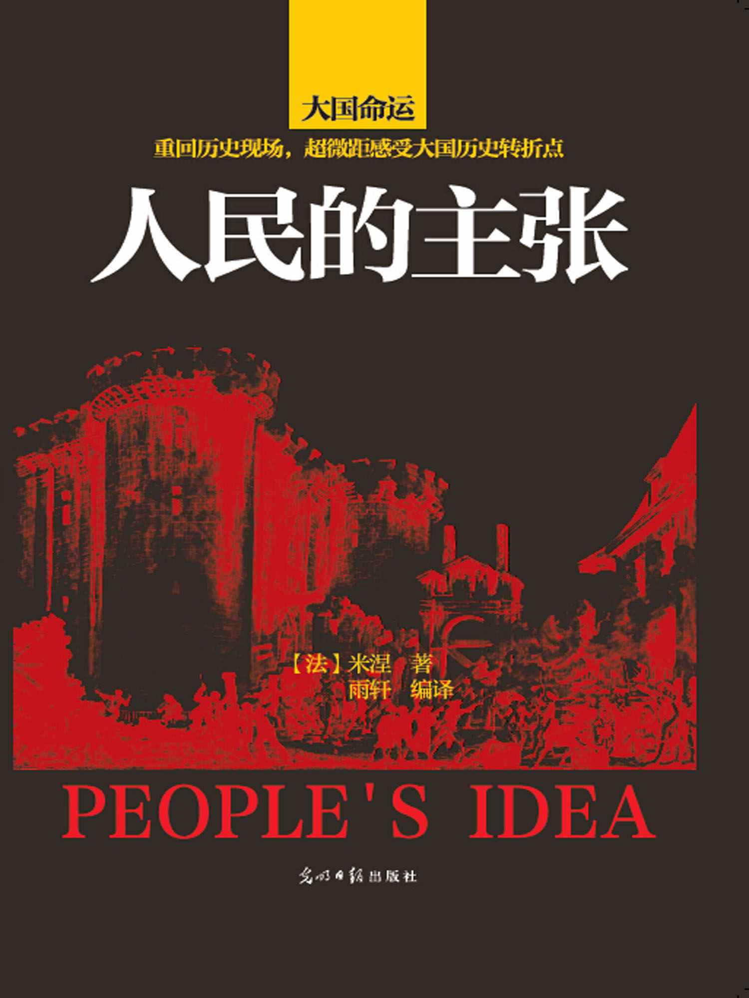 人民的主张：1789~1814法国革命史 (时间的轨迹-不可遗忘的历史系列)