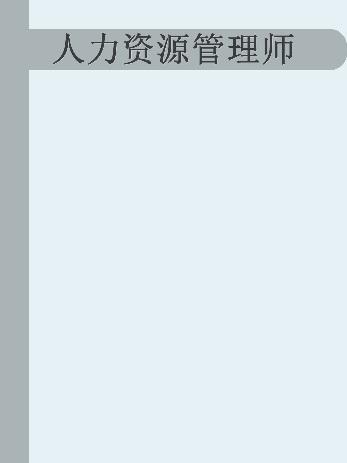 人力资源管理师