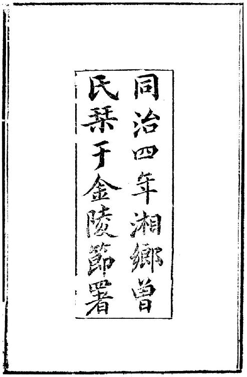 船山遗书：曾国藩白天打仗晚上校对，国学绕不开的殿堂级著作（全15册）