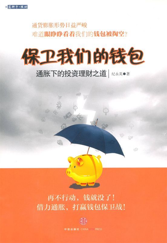 保卫我们的钱包:通胀下的投资理财之道: 杭州蓝狮子文化创意有限公司 (蓝狮子·理财系列)